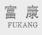 富康