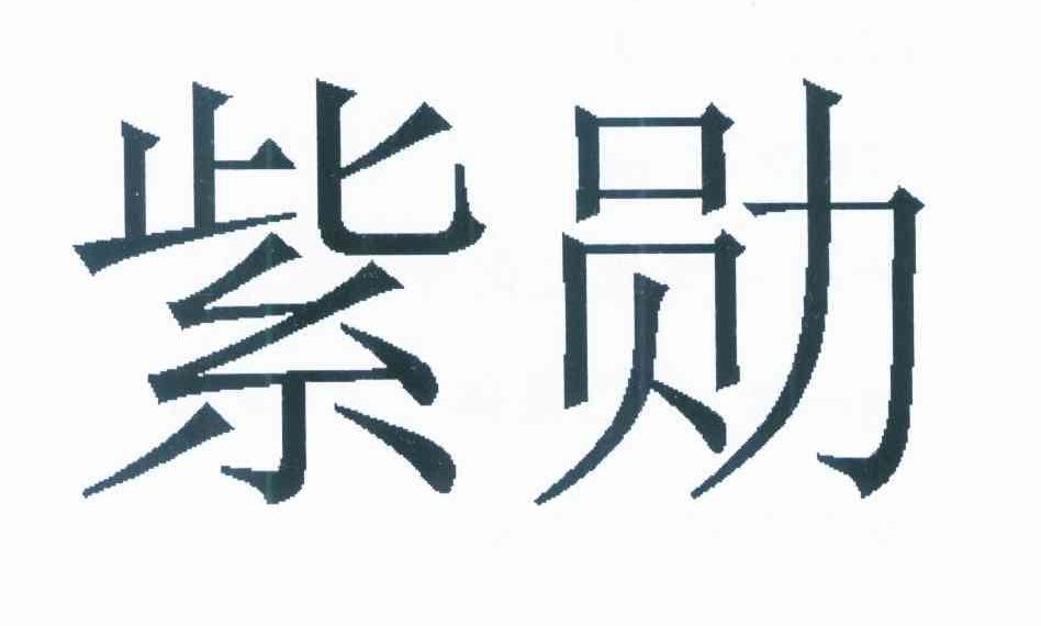 紫勋