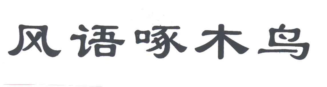 风语啄木鸟