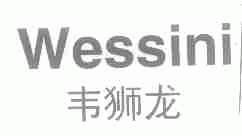 韦狮龙;WESSINI