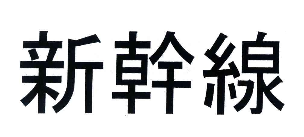 新干线