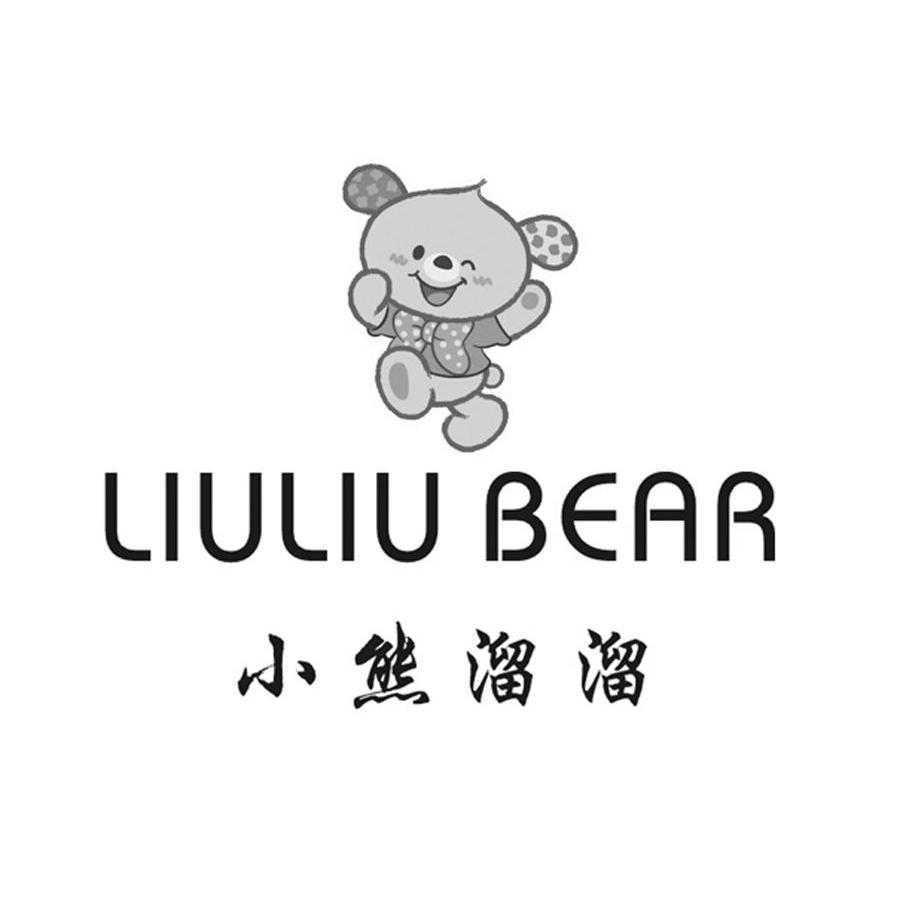小熊溜溜 LIULIU BEAR