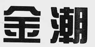 金潮