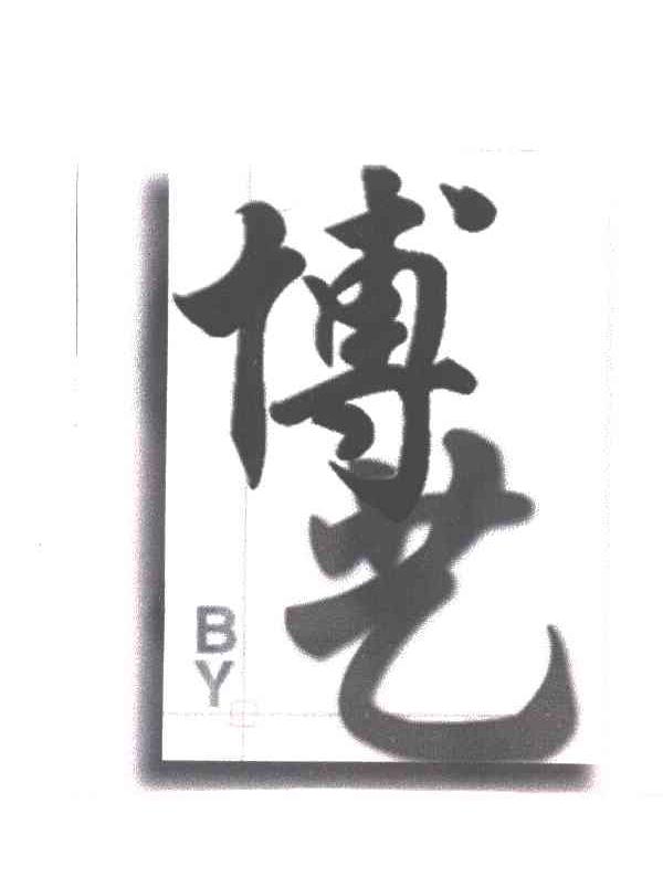 博艺