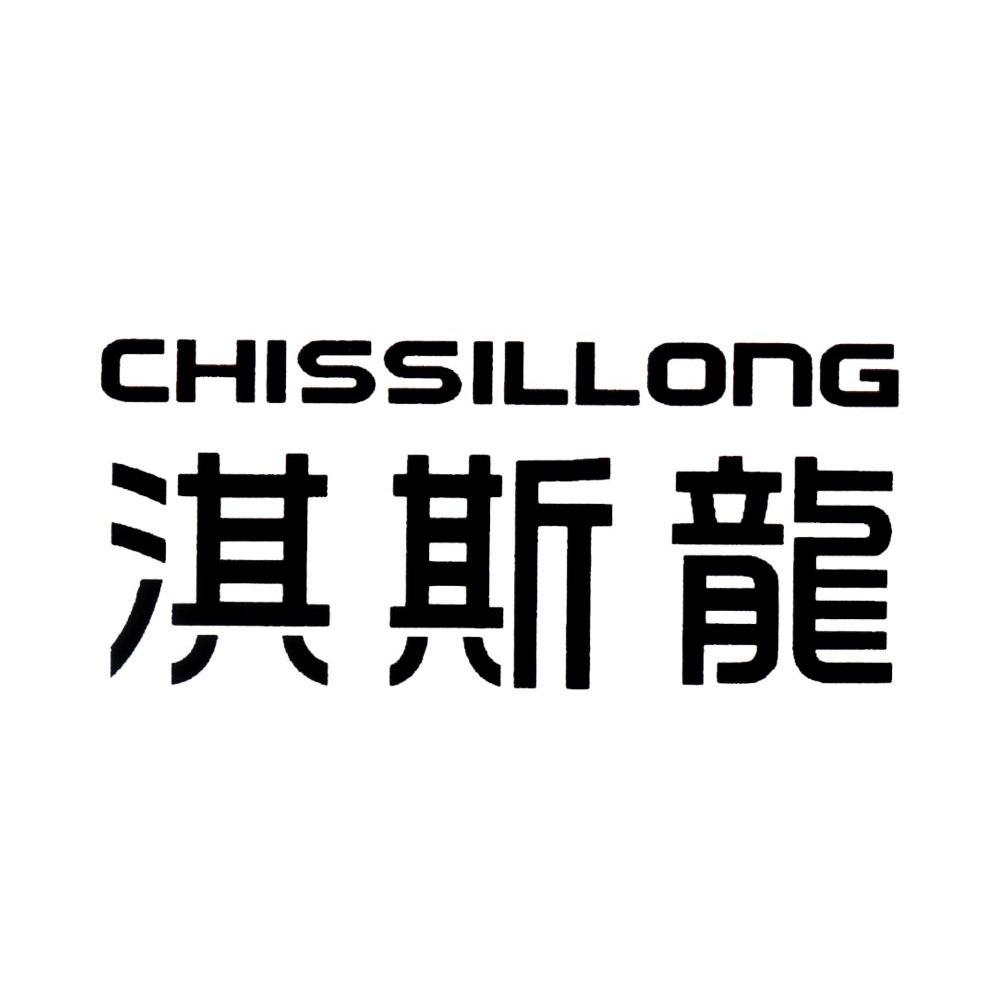 淇斯龙 CHISSILLONG