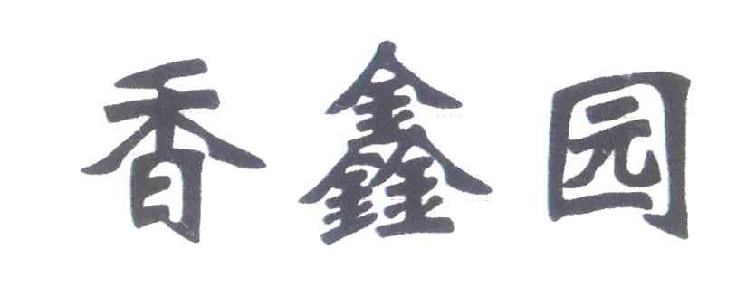 香鑫园