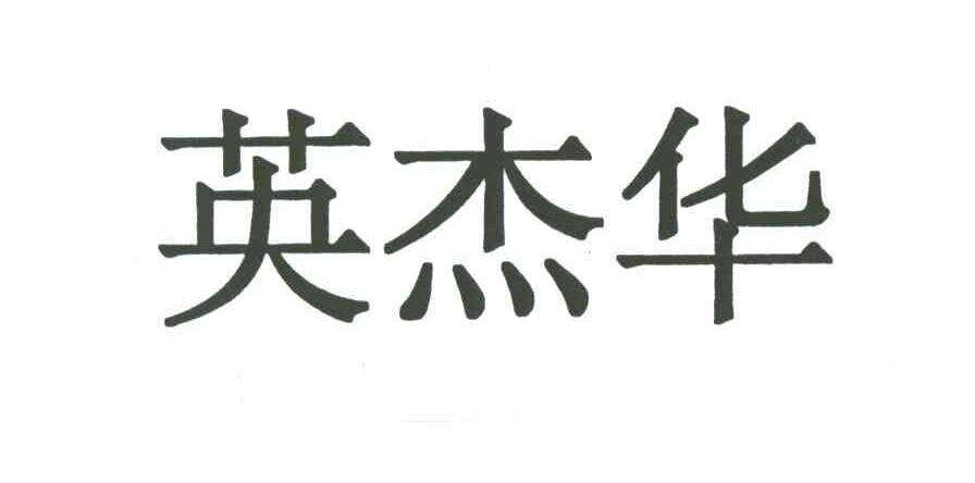 英杰华