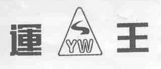 运王