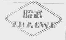 昭武