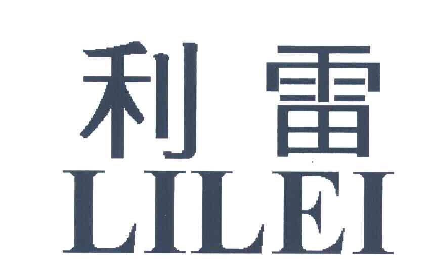 利雷