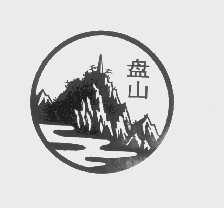 盘山