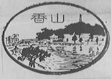 香山