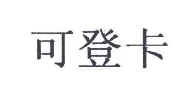 可登卡