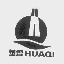 华齐