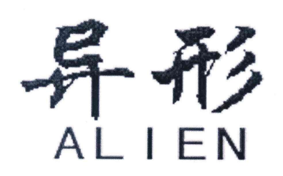 异形 ALIEN