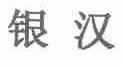 银汉