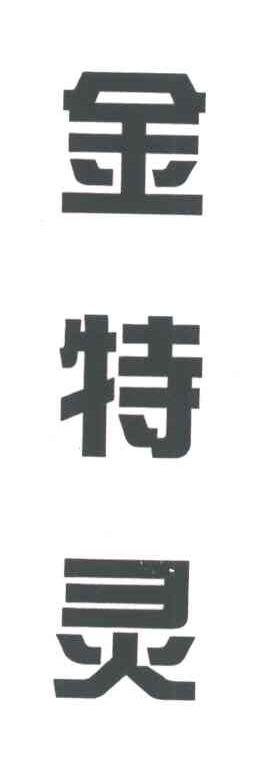 金特灵