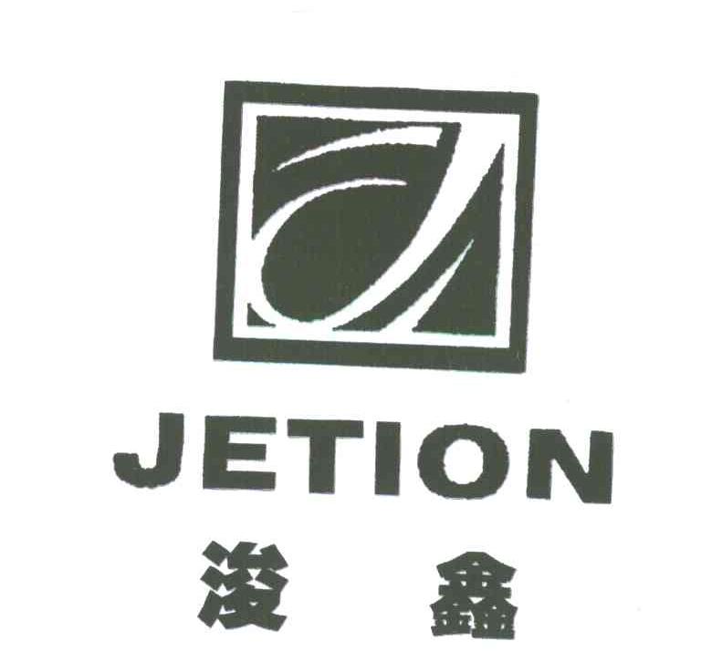 浚鑫;JETION;J