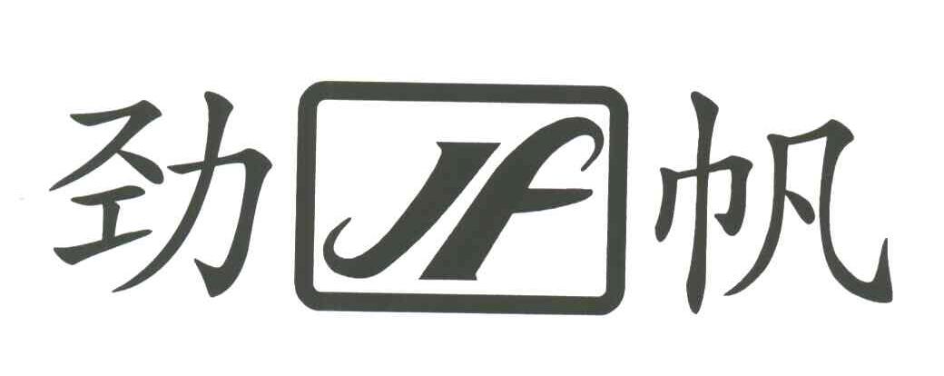 劲帆