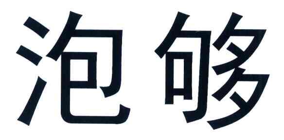 泡够