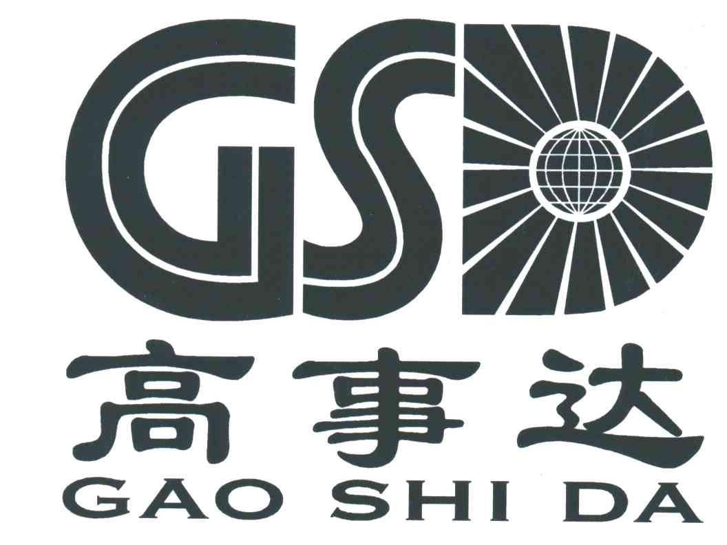 高事达