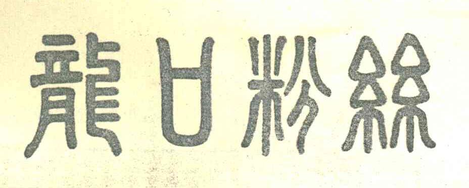 龙口粉丝