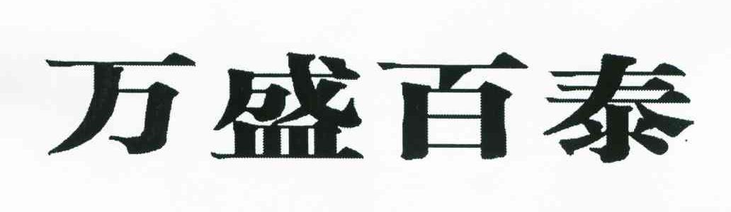 万盛百泰