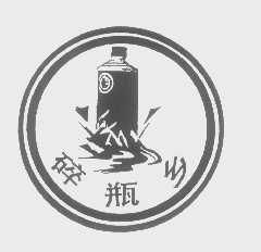 碎瓶乡