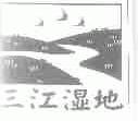 三江湿地