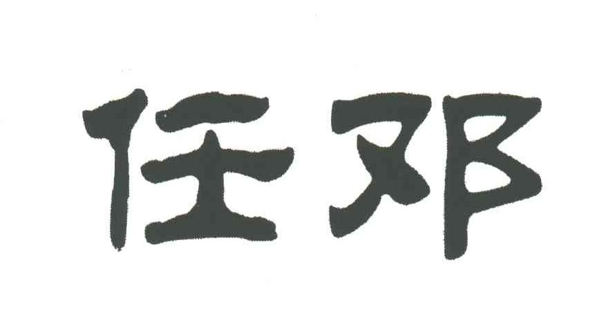任邓