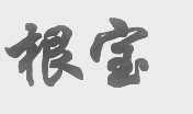 根宝