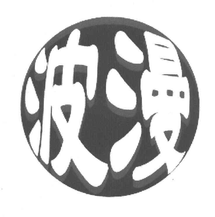 波漫