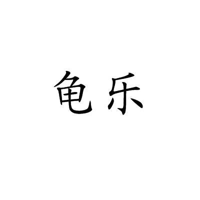 龟乐