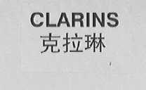 克拉琳    CLARINS