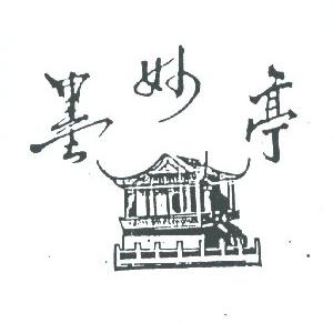 墨妙亭