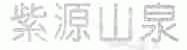 紫源山泉