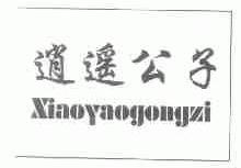 逍遥公子