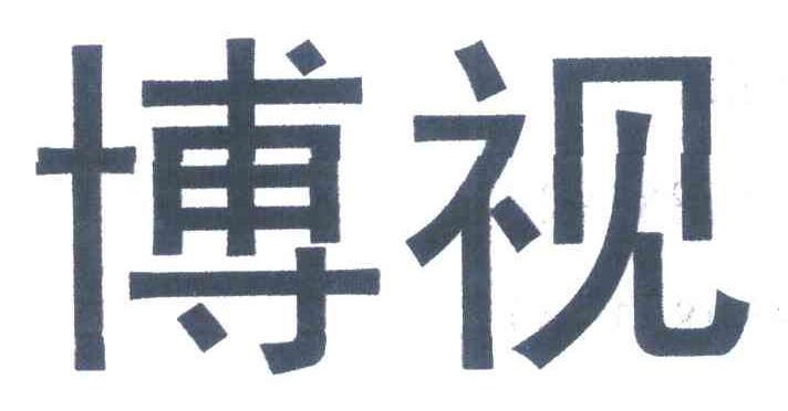 博视