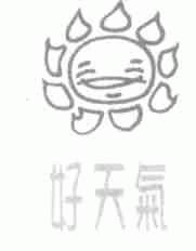 好天气