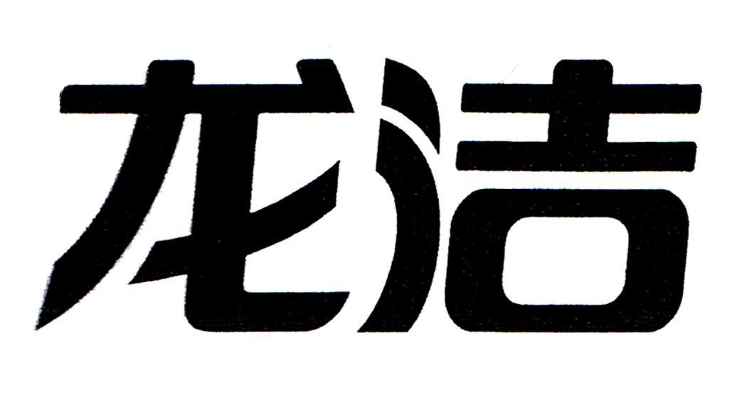 龙洁