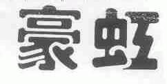 豪虹