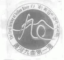 黄河九曲第一湾;THE FIRST TURNING OF YELLOW RIVER