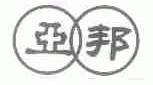 亚邦