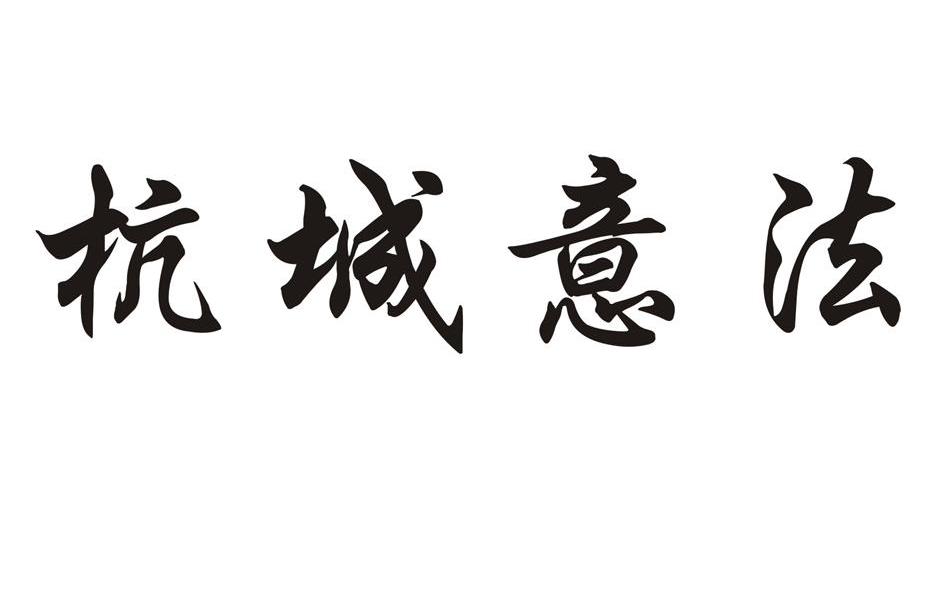 杭城意法