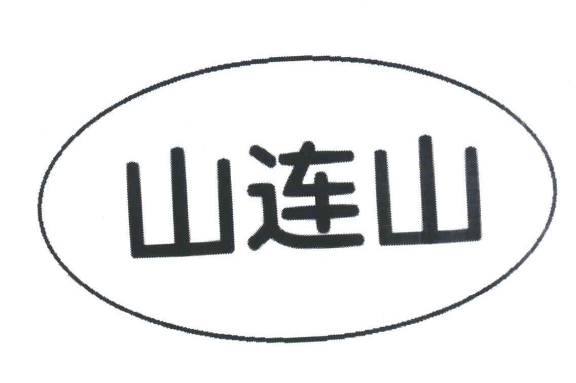山连山