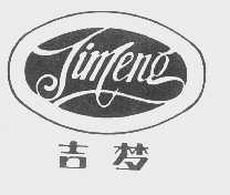 吉梦