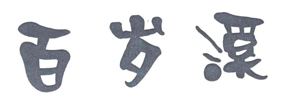 百岁溪