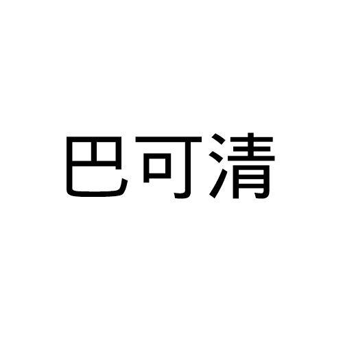 巴可清