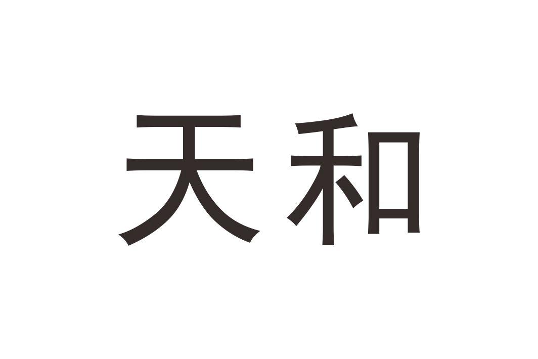 天和