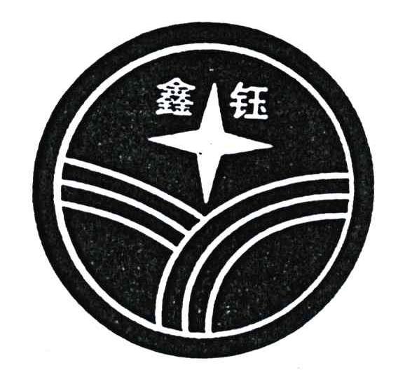 鑫钰